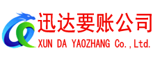 铜山迅达要债公司
